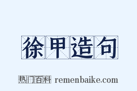 徐甲造句是什么意思的图片